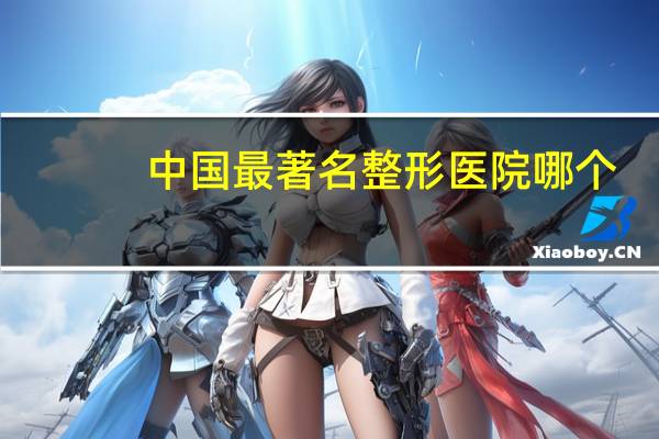 中国最著名整形医院哪个？全国最好的手指再造正规医院