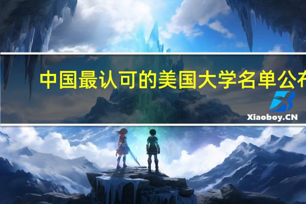 中国最认可的美国大学名单公布