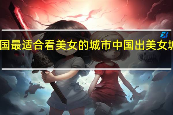 中国最适合看美女的城市 中国出美女城市排行