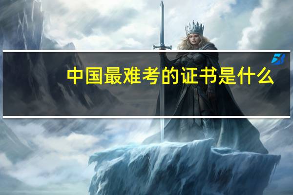中国最难考的证书是什么