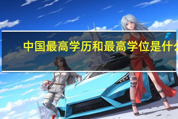 中国最高学历和最高学位是什么