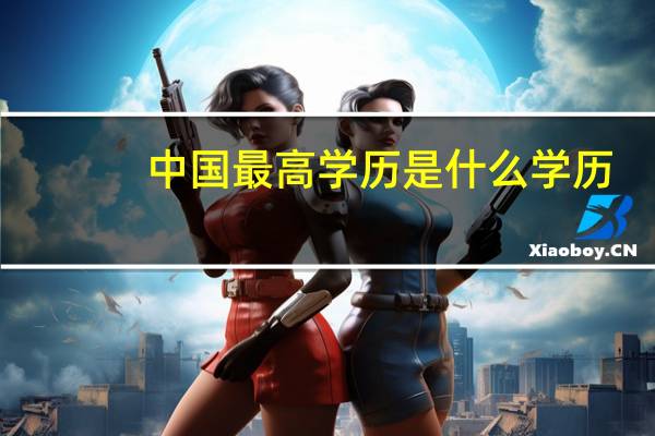 中国最高学历是什么学历