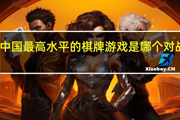 中国最高水平的棋牌游戏是哪个对战平台？