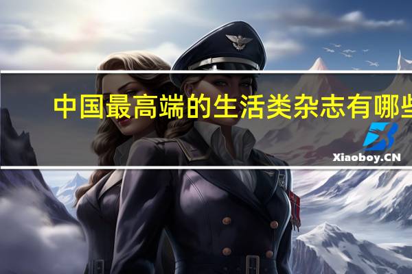 中国最高端的生活类杂志有哪些