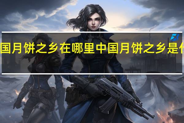 中国月饼之乡在哪里 中国月饼之乡是什么地方