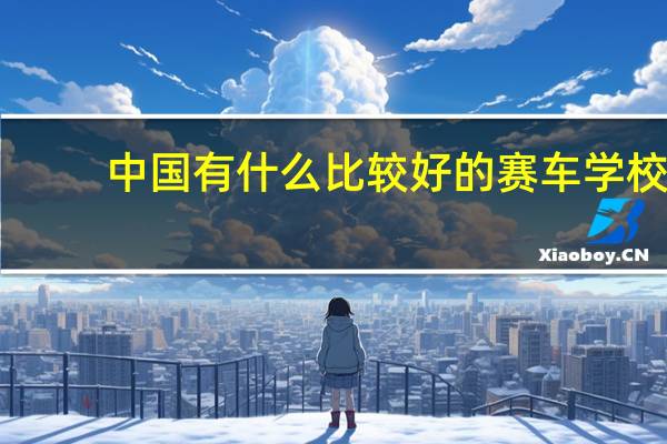 中国有什么比较好的赛车学校