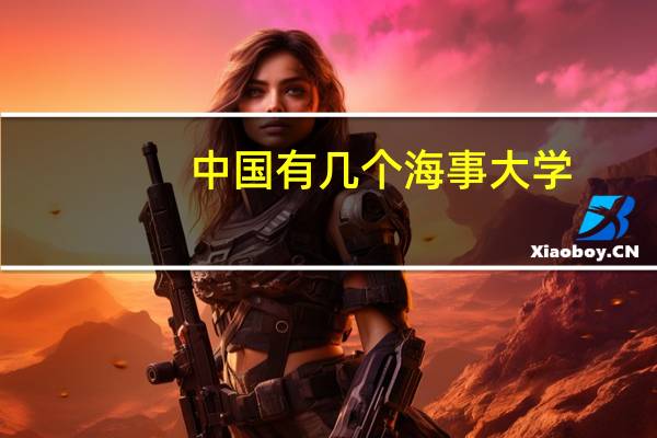 中国有几个海事大学