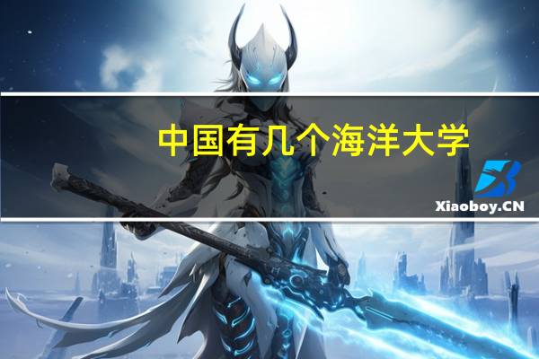 中国有几个海洋大学