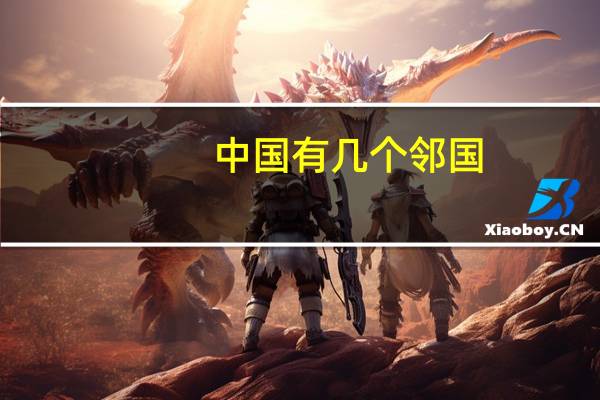 中国有几个邻国