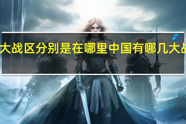 中国有几大战区分别是在哪里 中国有哪几大战区分别是哪些