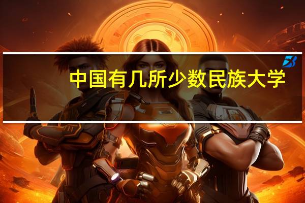 中国有几所少数民族大学?