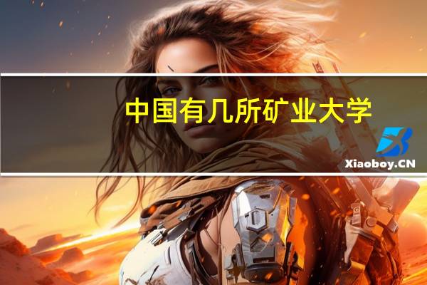 中国有几所矿业大学，专业排名如何
