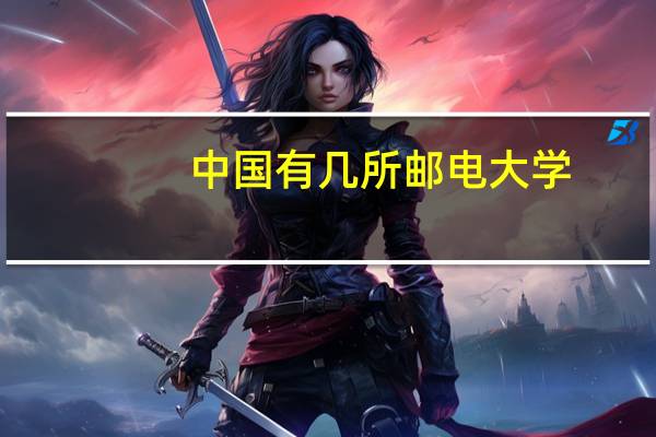 中国有几所邮电大学