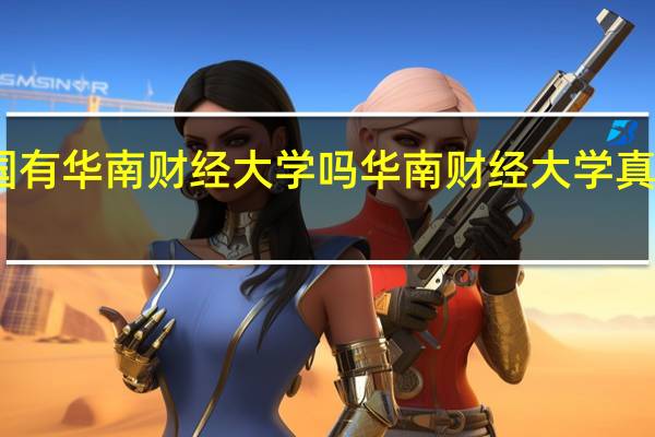 中国有华南财经大学吗 华南财经大学真实存在吗