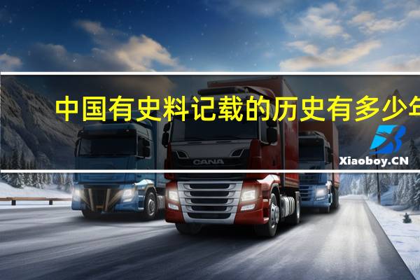 中国有史料记载的历史有多少年