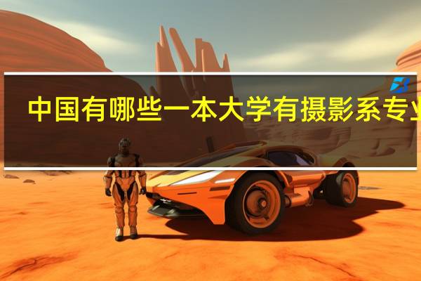 中国有哪些一本大学有摄影系专业的
