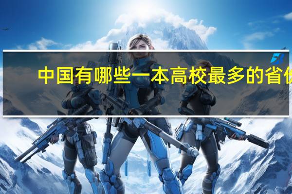 中国有哪些一本高校最多的省份