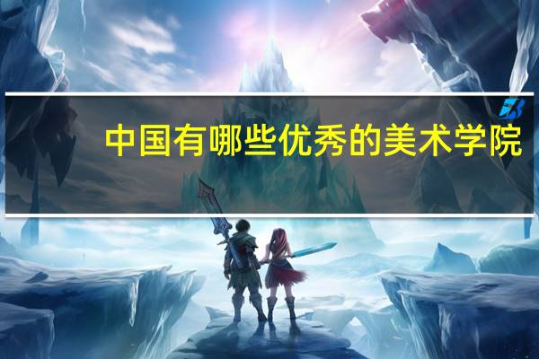 中国有哪些优秀的美术学院
