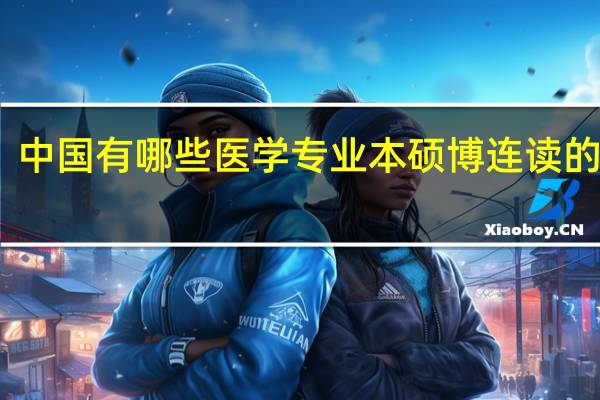 中国有哪些医学专业本硕博连读的大学