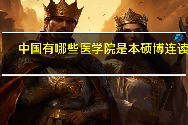 中国有哪些医学院是本硕博连读的