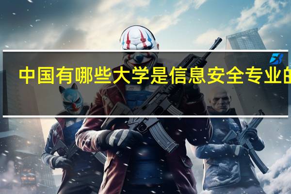 中国有哪些大学是信息安全专业的啊