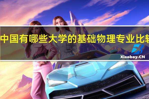 中国有哪些大学的基础物理专业比较出色