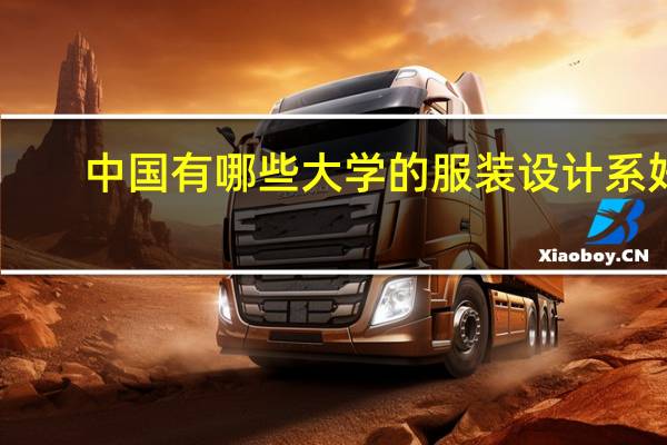 中国有哪些大学的服装设计系好