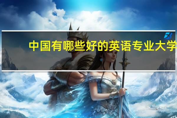 中国有哪些好的英语专业大学？