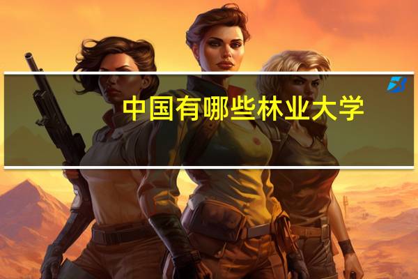 中国有哪些林业大学