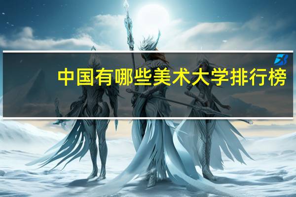 中国有哪些美术大学排行榜