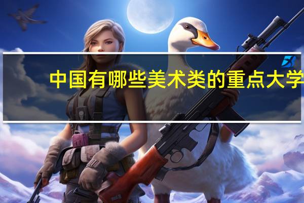 中国有哪些美术类的重点大学