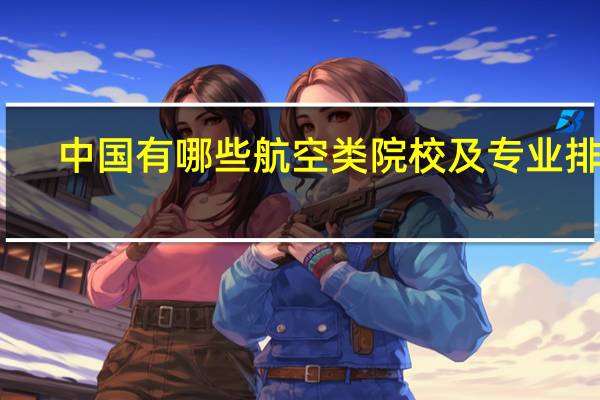 中国有哪些航空类院校及专业排名