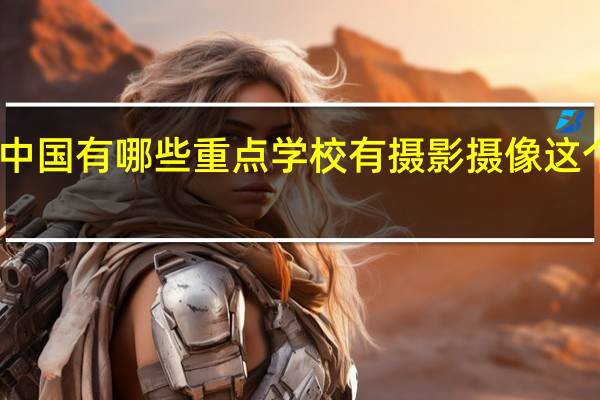 中国有哪些重点学校有摄影摄像这个专业.10