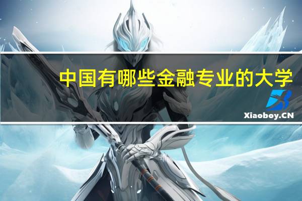 中国有哪些金融专业的大学