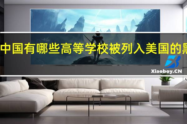 中国有哪些高等学校被列入美国的黑名单