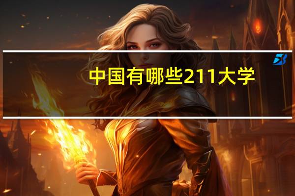 中国有哪些211大学