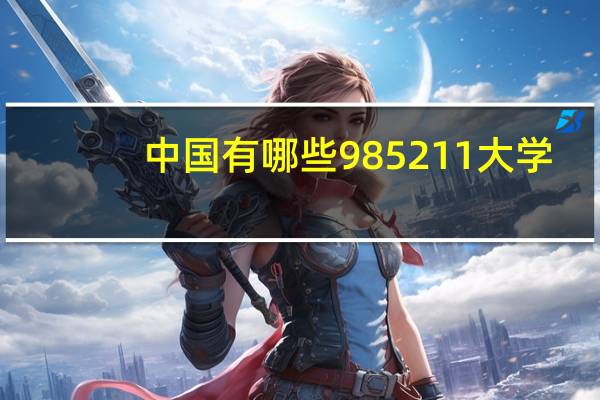 中国有哪些985211大学