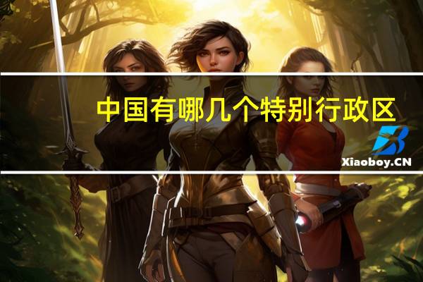 中国有哪几个特别行政区