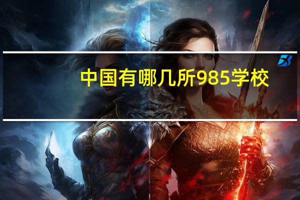 中国有哪几所985学校