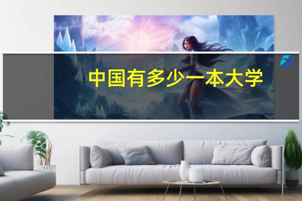 中国有多少一本大学