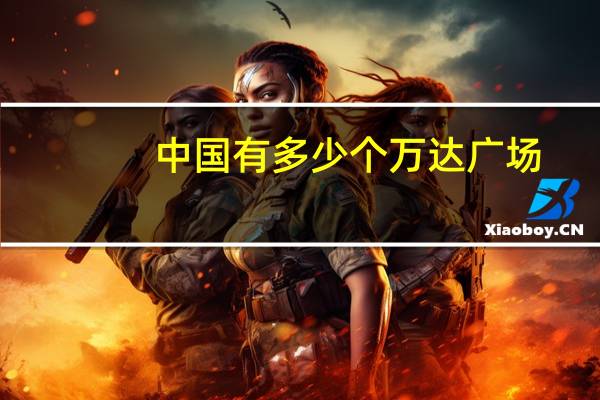 中国有多少个万达广场