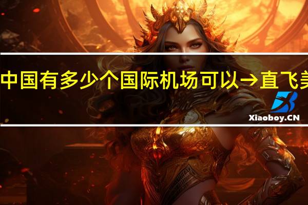 中国有多少个国际机场可以→直飞美国的