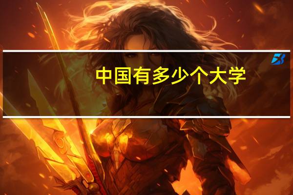 中国有多少个大学