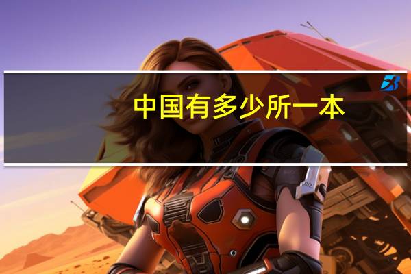 中国有多少所一本