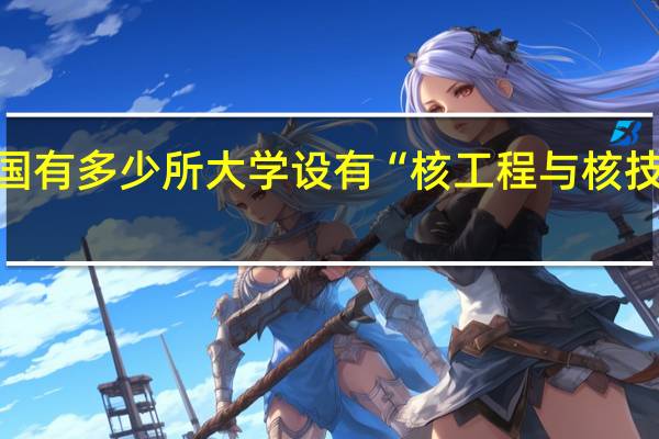 中国有多少所大学设有“核工程与核技术专业”