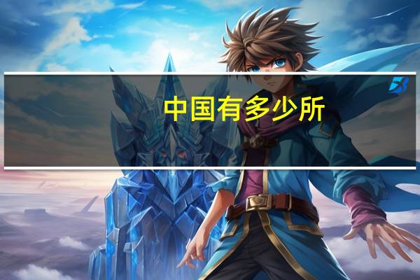 中国有多少所