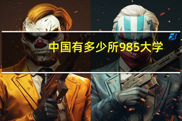 中国有多少所985大学
