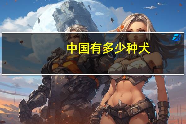 中国有多少种犬