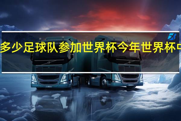中国有多少足球队参加世界杯 今年世界杯中国参加了吗