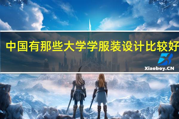 中国有那些大学学服装设计比较好的呢